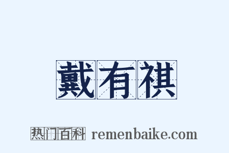 戴有祺是什么意思的图片